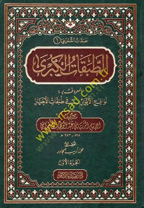 et-Tabakatül-kübra vel-vusta ves-sugra  -  طبقات الشعراني الطبقات الكبرى والوسطى والصغرى - 1