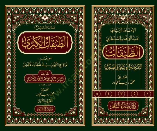 et-Tabakatül-kübra vel-vusta ves-sugra  -  طبقات الشعراني الطبقات الكبرى والوسطى والصغرى - 2