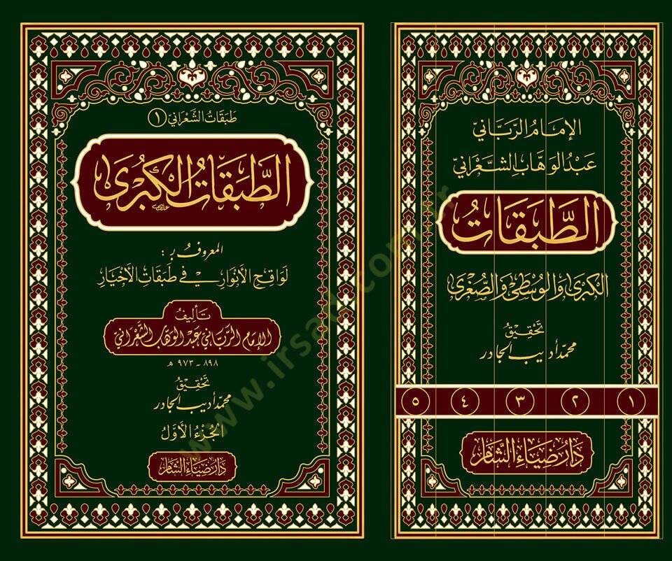 et-Tabakatül-kübra vel-vusta ves-sugra  -  طبقات الشعراني الطبقات الكبرى والوسطى والصغرى - 2