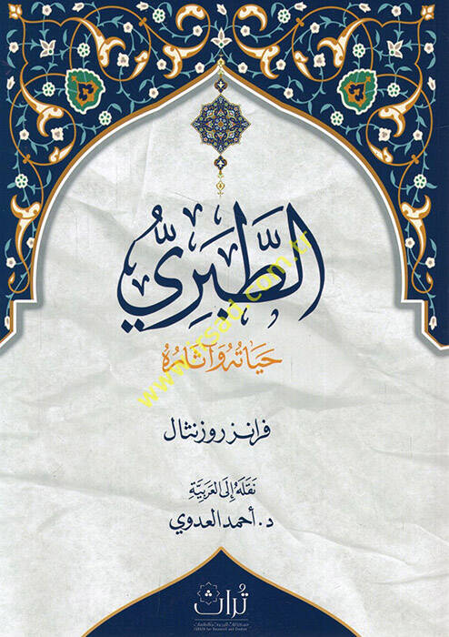 et-Taberi hayatuhu ve asaruhu - الطبري حياته وآثاره - 1