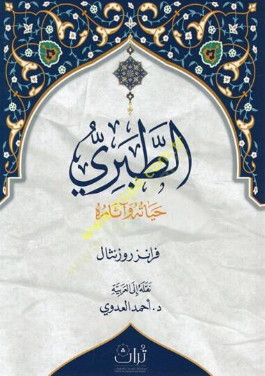 et-Taberi hayatuhu ve asaruhu  - الطبري حياته وآثاره