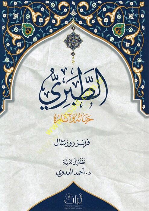 et-Taberi hayatuhu ve asaruhu  - الطبري حياته وآثاره - 1