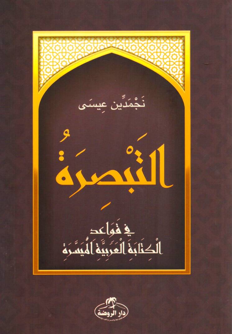 Et Tebsıra Fi Kavaidil Arabiyyetil Müyessere - التبصرة في قواعد العربية الميسرة - 1