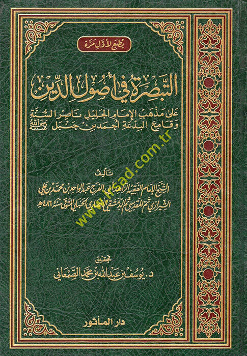 et-Tebsıra fi Usulid-Din ala Mezhebil-İmamil-Celil Nasıris-Sünne ve Kamiil-Bida Ahmed b. Hanbel - التبصرة في أصول الدين على مذهب الإمام الجليل ناصر السنة وقامع البدعة أحمد بن حنبل - 1