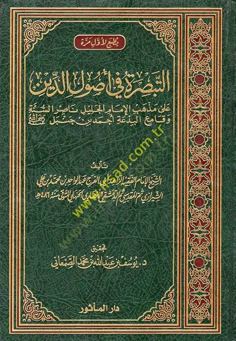 et-Tebsıra fi Usulid-Din ala Mezhebil-İmamil-Celil Nasıris-Sünne ve Kamiil-Bida Ahmed b. Hanbel  - التبصرة في أصول الدين على مذهب الإمام الجليل ناصر السنة وقامع البدعة أحمد بن حنبل - 1