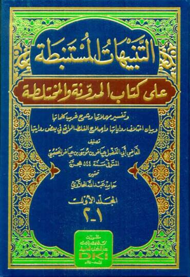 et-Tenbihatül-müstenbata ala kitabil-müdevvene vel-muhtelata ve tefsiri mühemmelatiha ve şerhi garibi kelimatiha ve beyani ihtilafi rivayatiha ve ıslahil-galat el-vakı fi badı rivayetiha  - التبيهات المستنبطة على كتاب المدونة والمختلطة وتفسير مهملاته