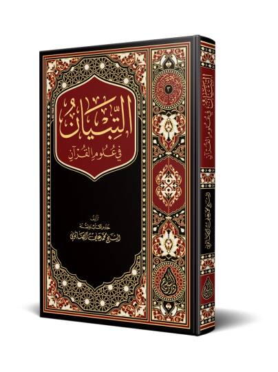 Ettibyan fi ulumil kuran  - التبيان في علوم القرآن