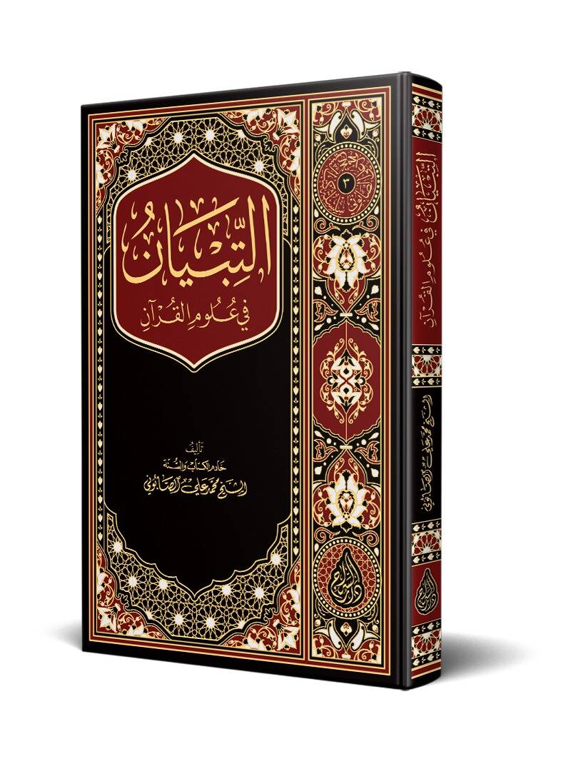 Ettibyan fi ulumil kuran - التبيان في علوم القرآن - 1