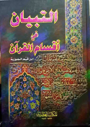 et-Tibyan fi Aksamil-Kuran - التبيان في أقسام القرآن