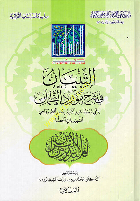 et-Tibyan fi Şerhi Mevridiz-Zaman  - التبيان في شرح مورد الظمآن - 1