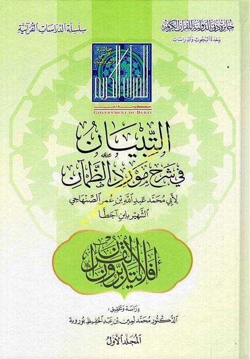 et-Tibyan fi Şerhi Mevridiz-Zaman  - التبيان في شرح مورد الظمآن - 1