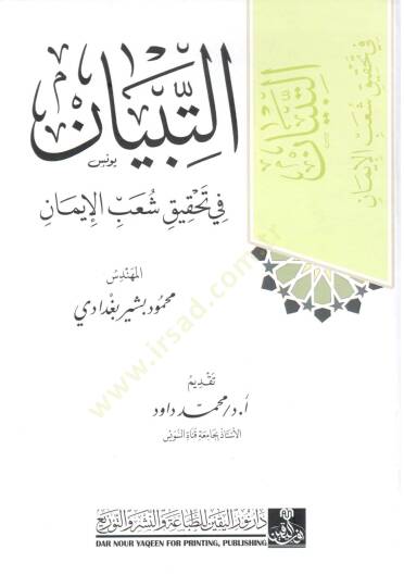 et tibyan fi tahkik şuab el iman - التبيان في تحقيق شعب الإيمان - 2