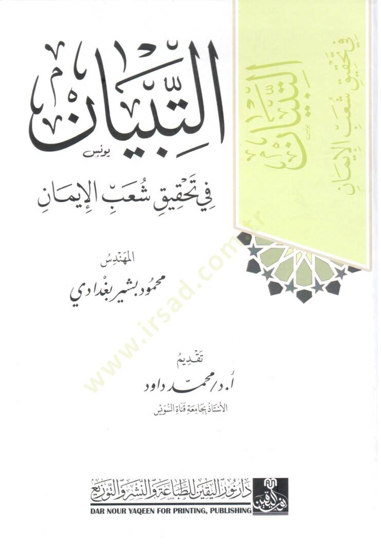 et tibyan fi tahkik şuab el iman - التبيان في تحقيق شعب الإيمان - 2