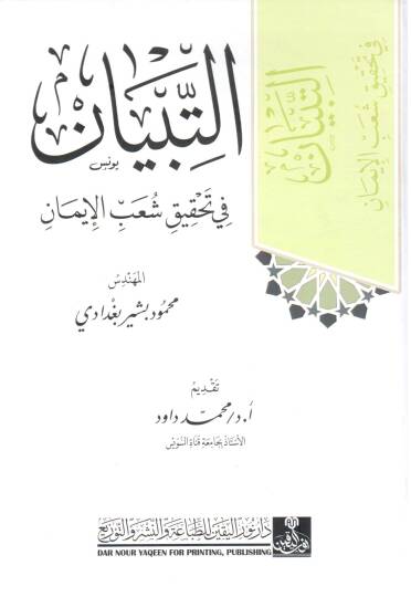 et tibyan fi tahkik şuab el iman - التبيان في تحقيق شعب الإيمان