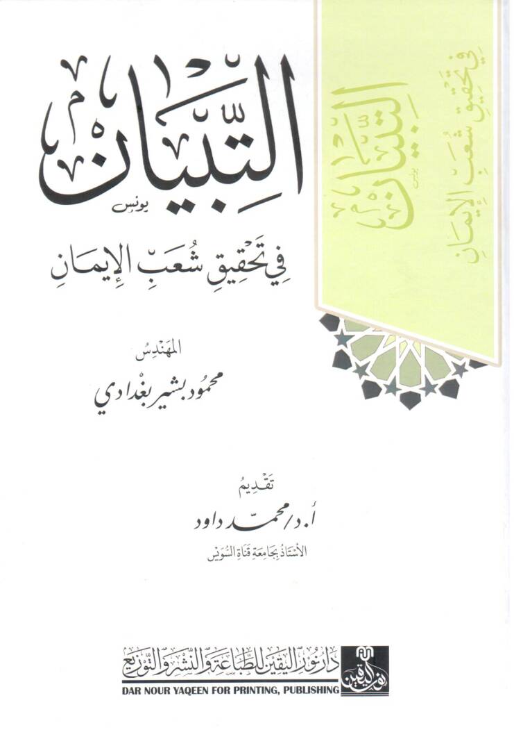 et tibyan fi tahkik şuab el iman - التبيان في تحقيق شعب الإيمان - 1