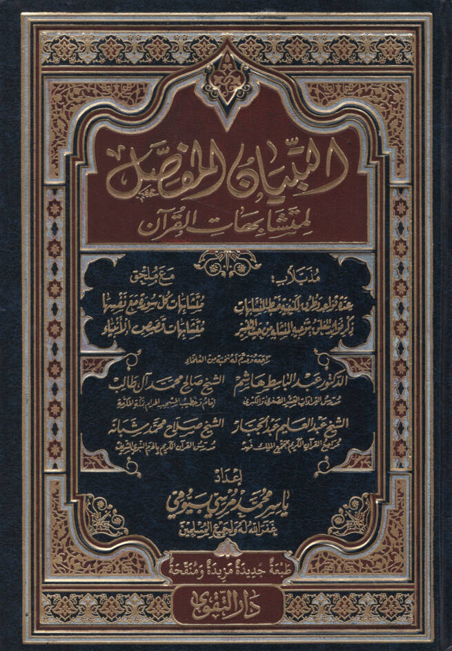 et-Tibyanül-Mufassal li-Müteşabihatil-Kuran - التبيان المفصل لمتشابهات القرآن - 1