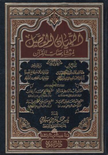 et-Tibyanül-Mufassal li-Müteşabihatil-Kuran  - التبيان المفصل لمتشابهات القرآن