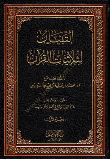 et-Tibyan li-Selasiyel-Kuran - التبيان لثلاثيات القرآن