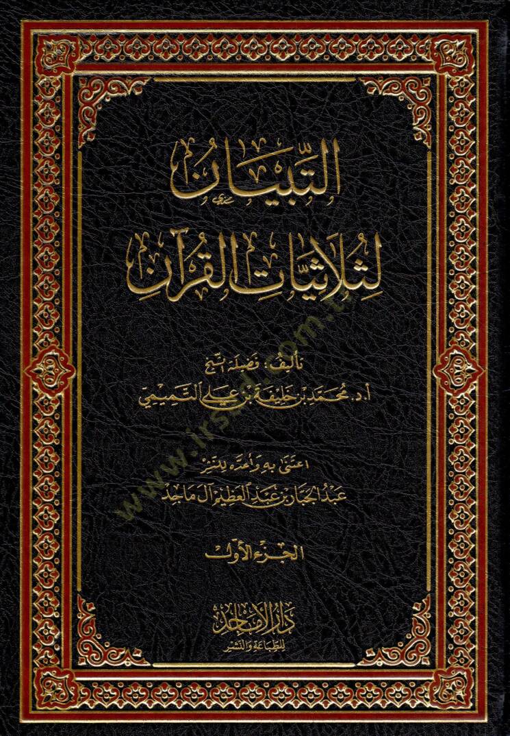 et-Tibyan li-Selasiyel-Kuran - التبيان لثلاثيات القرآن - 1