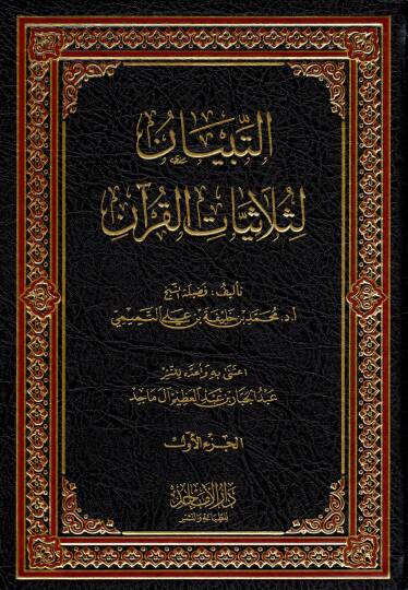 et-Tibyan li-Selasiyel-Kuran - التبيان لثلاثيات القرآن