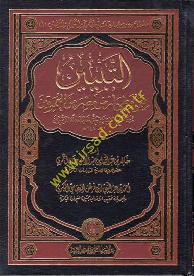 et-Tebyin fi-men Vatie Arzı Mısr minel-Ömeriyyin  - التبيين فيمن وطئ أرض مصر من العمرين منذ الفتح الإسلامي حتى نهاية دولة الأيوبين