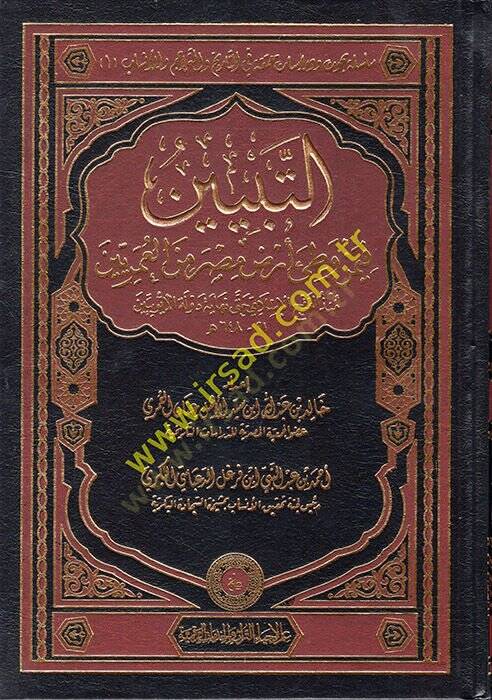 et-Tebyin fi-men Vatie Arzı Mısr minel-Ömeriyyin  - التبيين فيمن وطئ أرض مصر من العمرين منذ الفتح الإسلامي حتى نهاية دولة الأيوبين - 1