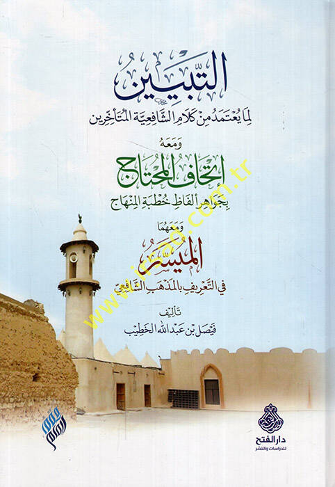 et-Tebyin lima Yutemedu min kelamiş-Şafiiyyetil-müteahhirin ve maahu İthafül-muhtac bi-cevahiri elfazi hutbetil-minhac - التبيين لما يعتمد من كلام الشافعية المتأخرين ومعه إتحاف المحتاج بجواهر ألفاظ خطبة المنهاج - 1