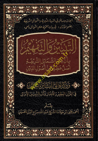 et-Tebyin vet-Tefhim bi-Enne İlmeş-Şemailiş-Şerife aslun azim min Usulid-Din  - التبيين والتفهيم بأن علم الشمائل الشريفة أصل عظيم من أصول الدين وذكر توالي البشائر بالشمائل في القرآن العظيم والأخبار وكتب النبيين الأوائل