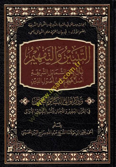 et-Tebyin vet-Tefhim bi-Enne İlmeş-Şemailiş-Şerife aslun azim min Usulid-Din  - التبيين والتفهيم بأن علم الشمائل الشريفة أصل عظيم من أصول الدين وذكر توالي البشائر بالشمائل في القرآن العظيم والأخبار وكتب النبيين الأوائل - 1