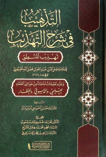 et-Tezhib fi şerhit-tehzib tehzibül-mantık  - التذهيب في شرح التهذيب تهذيب المنطق