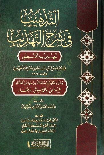 et-Tezhib fi şerhit-tehzib tehzibül-mantık  - التذهيب في شرح التهذيب تهذيب المنطق