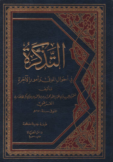 et-Tezkire fi Ahvalil-Mevta ve Umuril-Ahire - التذكرة في أحوال الموتى وأمور الآخرة