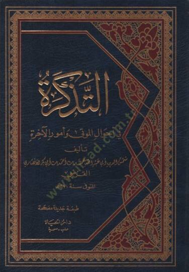et-Tezkire fi Ahvalil-Mevta ve Umuril-Ahire - التذكرة في أحوال الموتى وأمور الآخرة