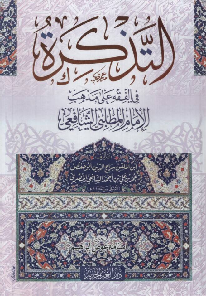 et-Tezkire fil-Fıkh ala Mezhebil-İmam el-Mutallibi eş-Şafii - التذكرة في الفقه على مذهب الإمام المطلبي الشافعي - 1