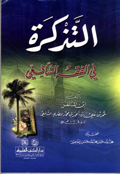 et-Tezkire fil-Fıkhiş-Şafii - التذكرة في الفقه الشافعي - 1