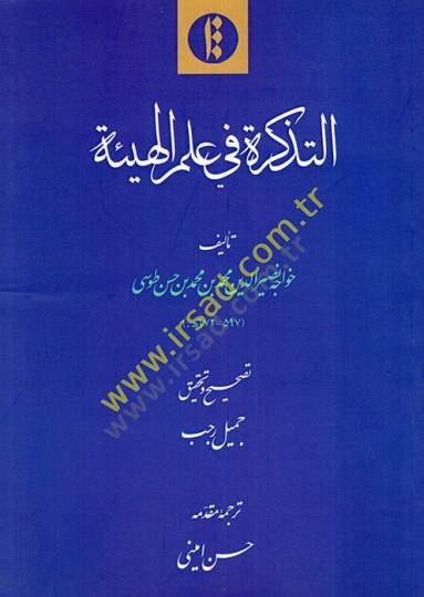 et-Tezkire fi ilmil-heye  - التذكرة في علم الهيئة
