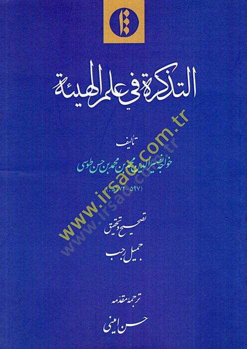 et-Tezkire fi ilmil-heye  - التذكرة في علم الهيئة - 1