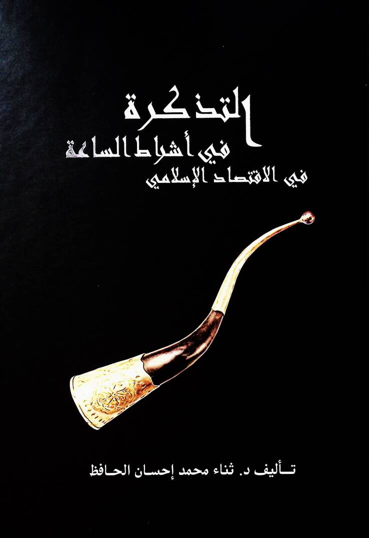 Ettezkiratu fi eşratis saati fil iktisadil islamiyyi - التذكرة في أشراط الساعة في الاقتصاد الإسلامي - 1