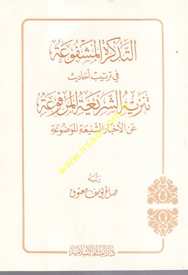 et-Tezkiretül-meşfua fi tertibi ehadisi tenzihiş-şeriatil-merfua anil-ihtiyariş-şeniatil-mevdua  - التذكرة المشفوعة في ترتيب أحاديث تنزيه الشريعة المرفوعة عن الأخبار الشنيعة الموضوعة