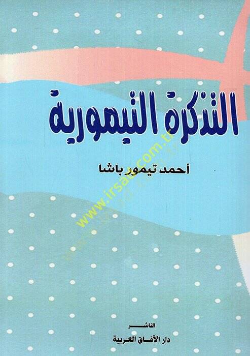 et-Tezkiretüt-Teymuriyye  - التذكرة التيمورية - 1