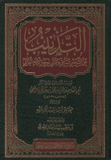 et-Teznib aleş-Şerhayn es-Sabık vet-Tali li-Vecizil-İmam el-Gazzali - التذنيب على الشرحين السابق والتالي لوجيز الإمام الغزالي