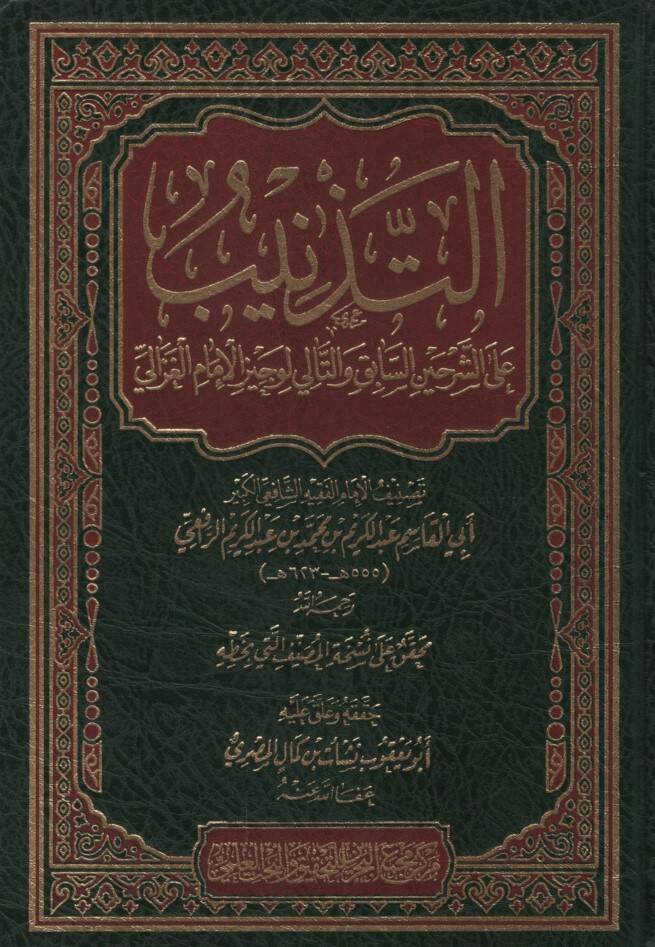 et-Teznib aleş-Şerhayn es-Sabık vet-Tali li-Vecizil-İmam el-Gazzali - التذنيب على الشرحين السابق والتالي لوجيز الإمام الغزالي - 1