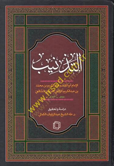 et-Teznib  - التذنيب