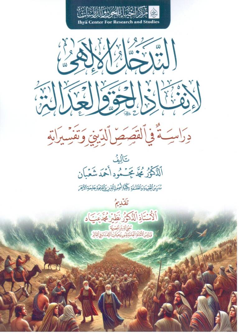 et tedahul el ilahi li inqaz el hakk ve el adale diraset fi el kasas ed dini ve tefsiratih - التدخل الإلهي لإنقاذ الحق والعدالة دراسة في القصص الديني وتفسيراته - 1