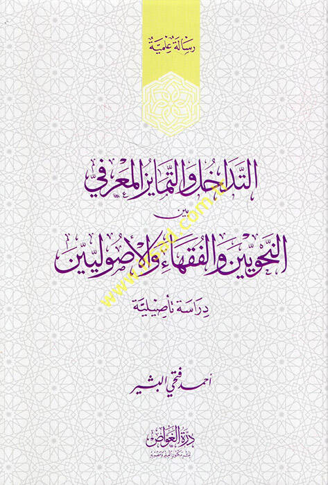 et-Tedahül vet-temayüzül-marifi beynen-nahviyyin vel-fukaha vel-usuliyyin - التداخل والتمايز المعرفي بين النحويين والفقهاء والأصوليين دراسة تأصيلية - 1