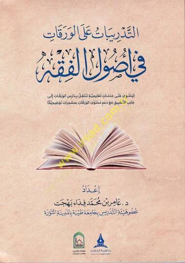 et-Tedribat alel-Varakat fi Usulill-Fıkh  - التدريبات على الورقات في اصول الفقه
