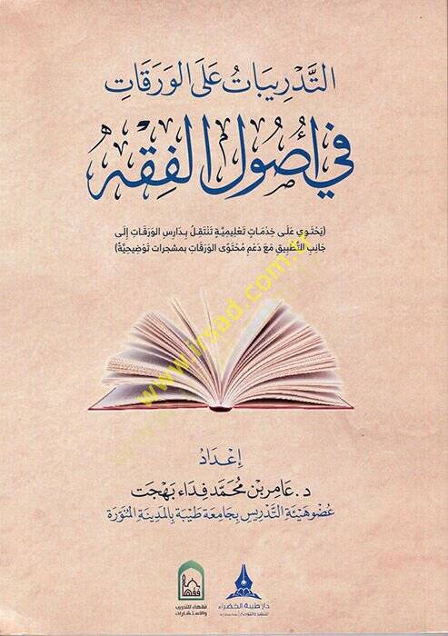 et-Tedribat alel-Varakat fi Usulill-Fıkh  - التدريبات على الورقات في اصول الفقه - 1
