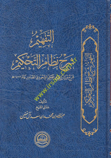 et-Tefhim şerhu nazmit-tahkim  - التفهيم شرح نظم التحكيم  شرح وبيان لنظام التحكيم السعودي الصادر عام الف واربعمئة وثلاثة وثلاثين