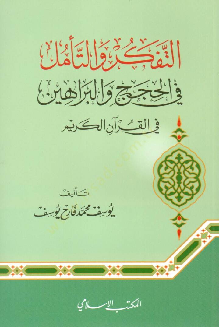 Et tefekkur vet teemmül fil hüccaci vel berahini fil Kuranil kerim - التفكر والتأمل في الحجج والبراهين في القرآن الكريم - 1