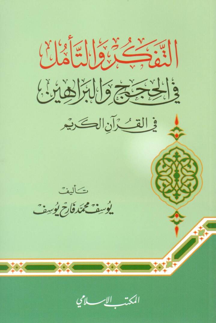 Et tefekkur vet teemmül fil hüccaci vel berahini fil Kuranil kerim - التفكر والتأمل في الحجج والبراهين في القرآن الكريم - 1